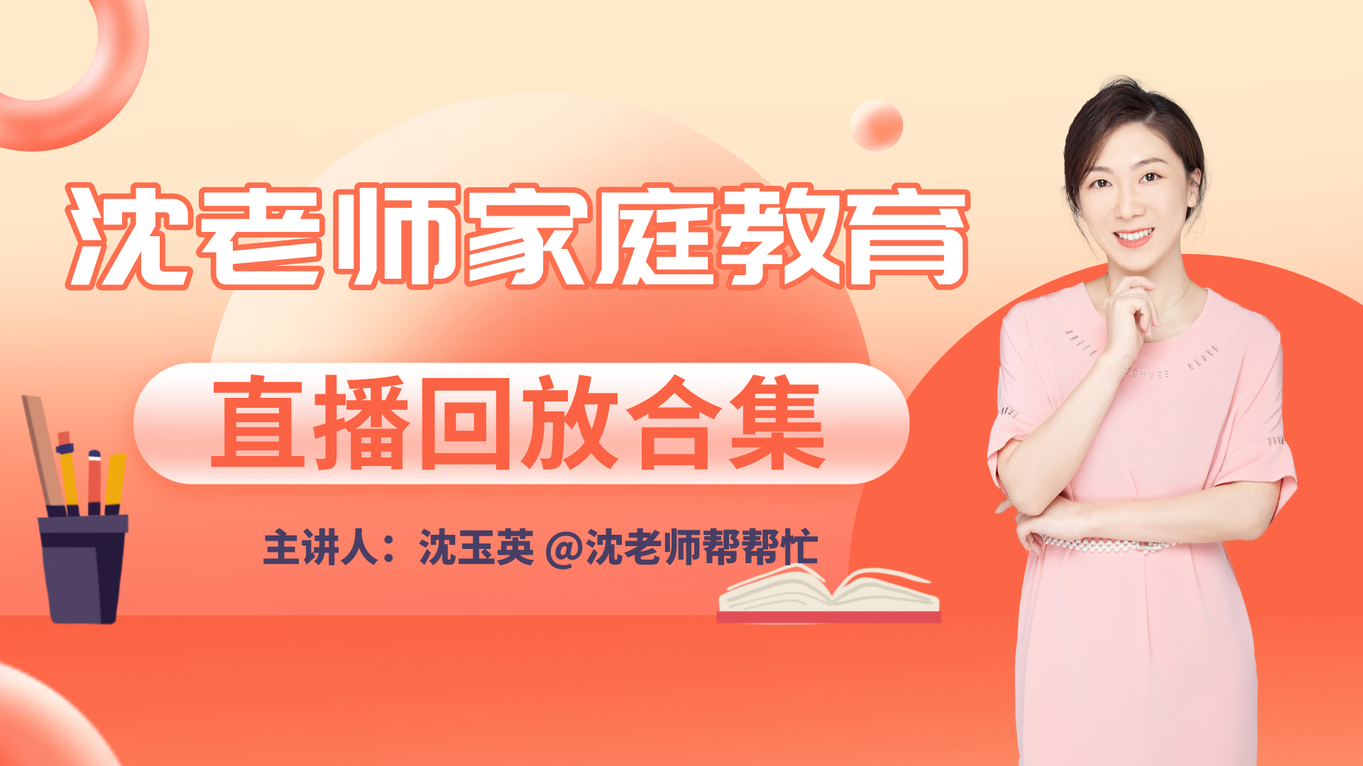 沈老师家庭教育直播回放合集