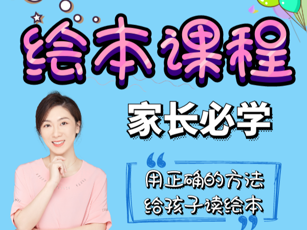 父母必学的亲子绘本课