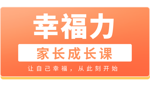 幸福力家长成长音频课