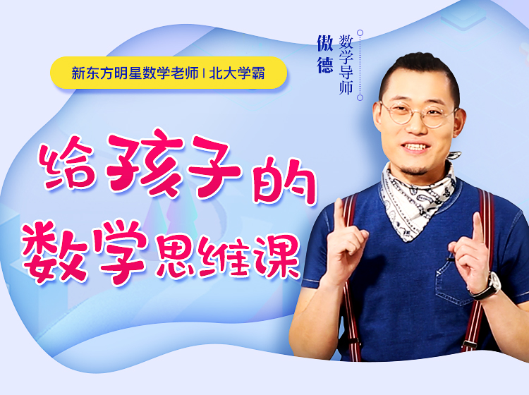 北大学霸给孩子的数学思维课