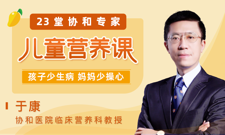 23堂协和医生儿童营养课，帮孩子吃出健康活力！-于康