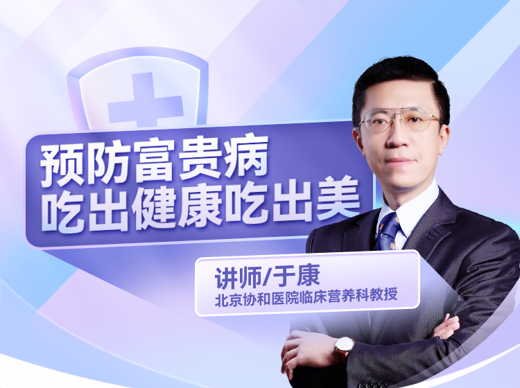 协和于康教授：摆脱亚健康，预防富贵病，吃出苗条吃出美