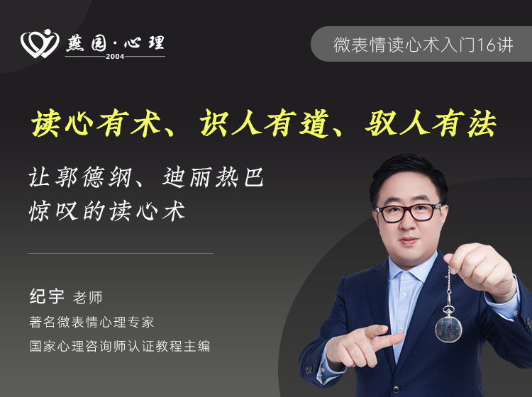微表情读心术入门16讲--纪宇【1-3节免费】