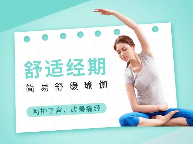 舒适经期-简易舒缓瑜伽