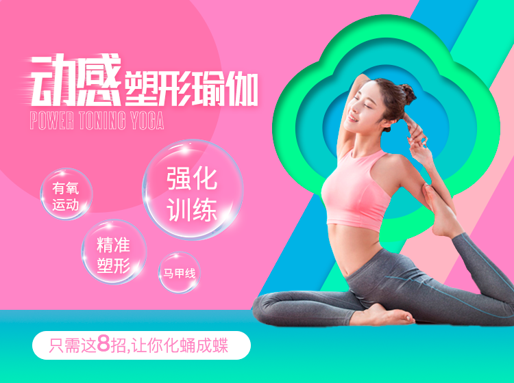 动感塑形瑜伽