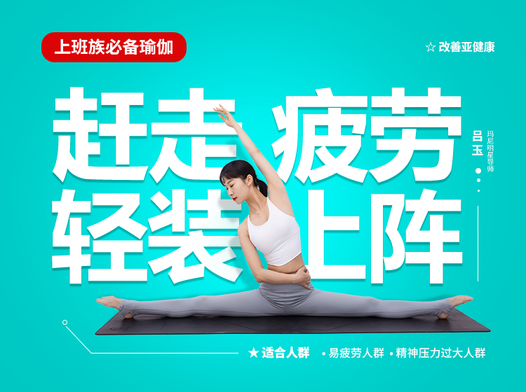 【上班族必备瑜伽】赶走疲劳·轻装上阵