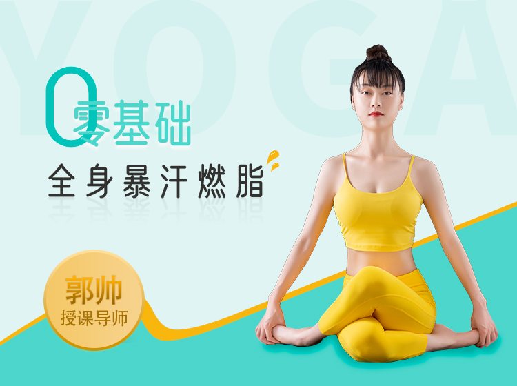 零基础-全身暴汗燃脂-郭帅