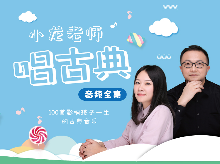 小龙老师唱古典第1、2季全集