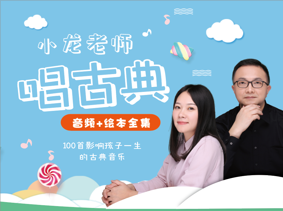 小龙老师唱古典第1、2季+绘本全集