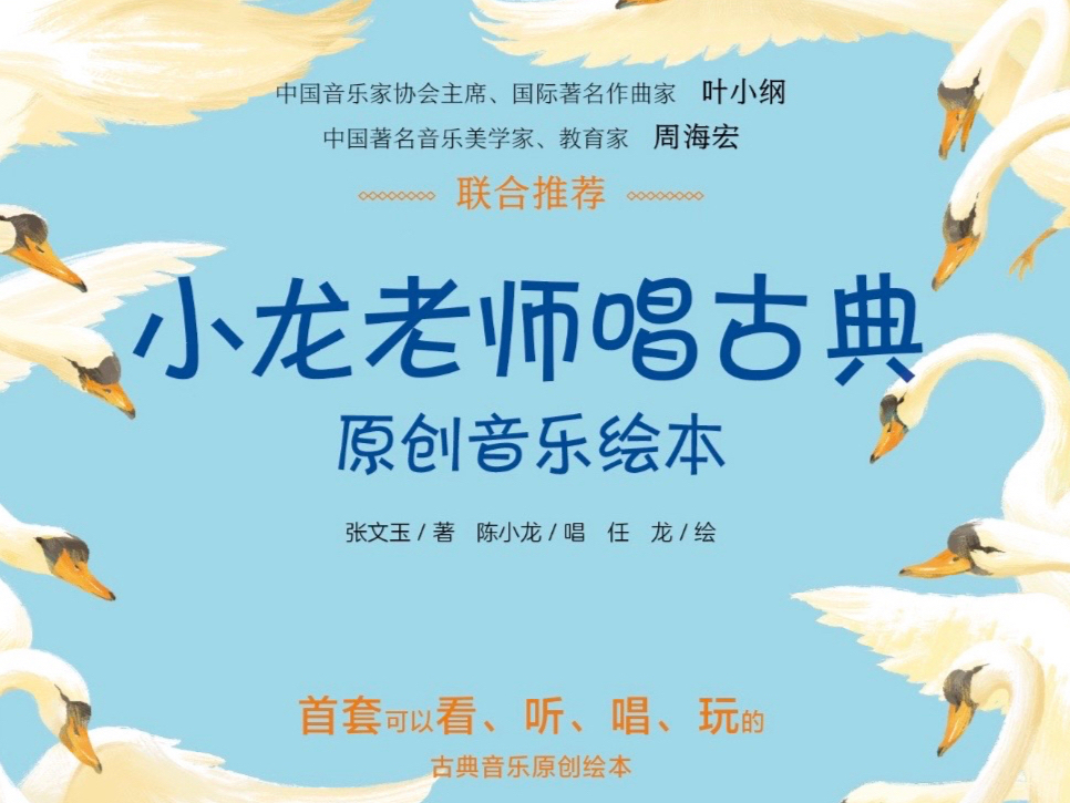 小龙老师唱古典原创音乐绘本集【音频版】