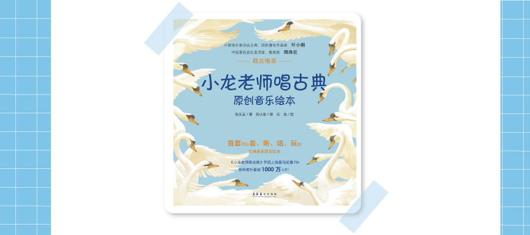 小龙老师唱古典第1、2季+绘本全集