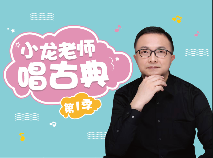 小龙老师唱古典【第1季】