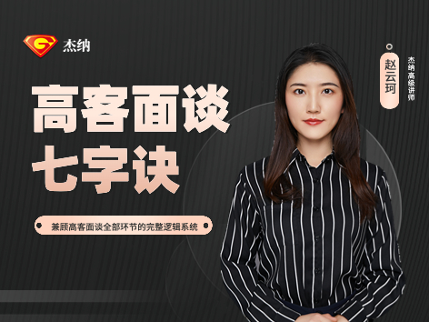高客面谈七字诀