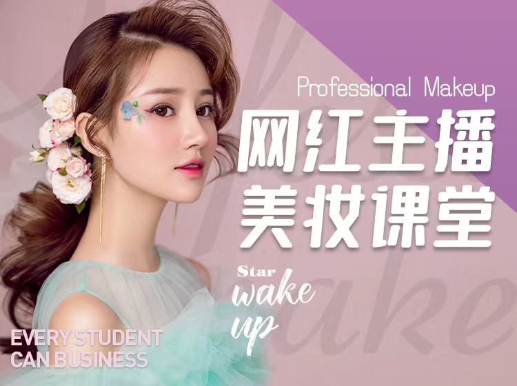 网红主播美妆课堂