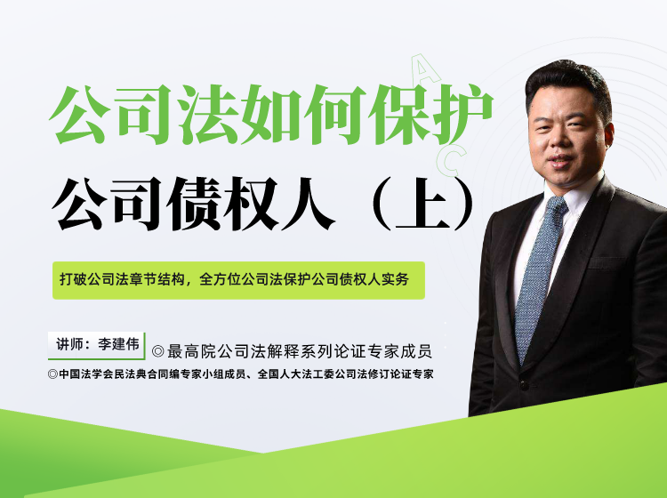李建伟《公司法如何保护公司债权人》