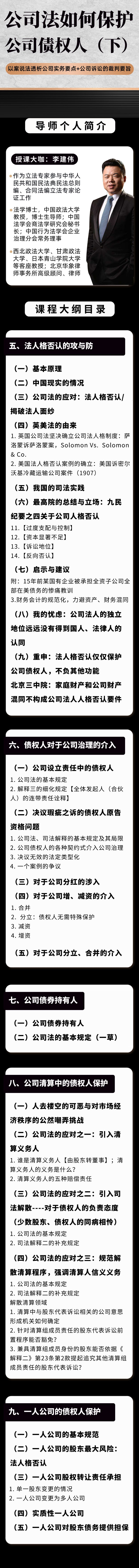 【冬季2门合集】李建伟《公司法如何保护公司债权人（上）、（下）》