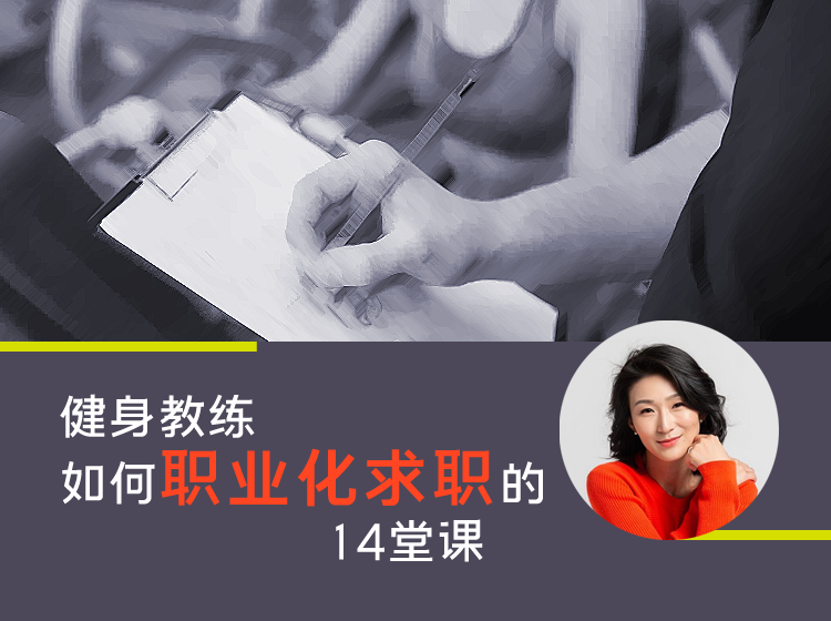 健身教练如何职业化求职的14堂课