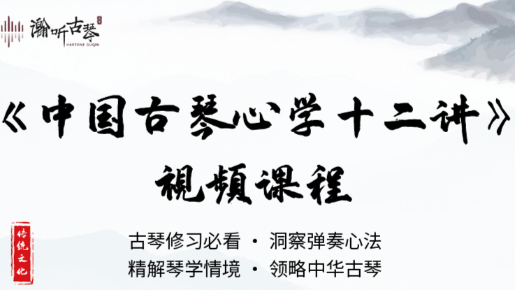 陈志强博士古琴视频课《中国古琴心学十二讲》