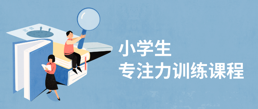 专注力训练