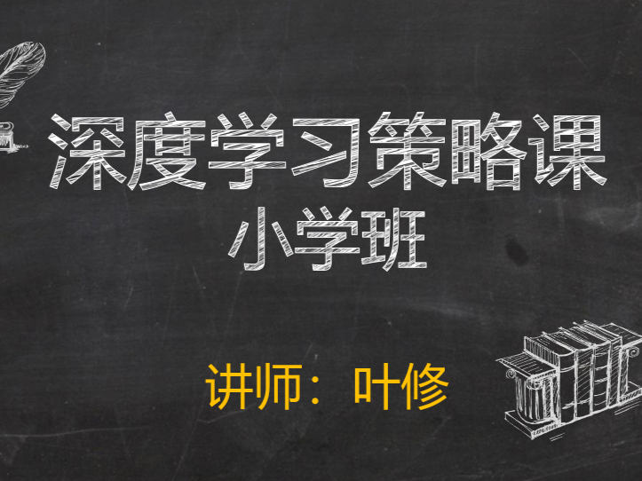 策略课小学班试听课