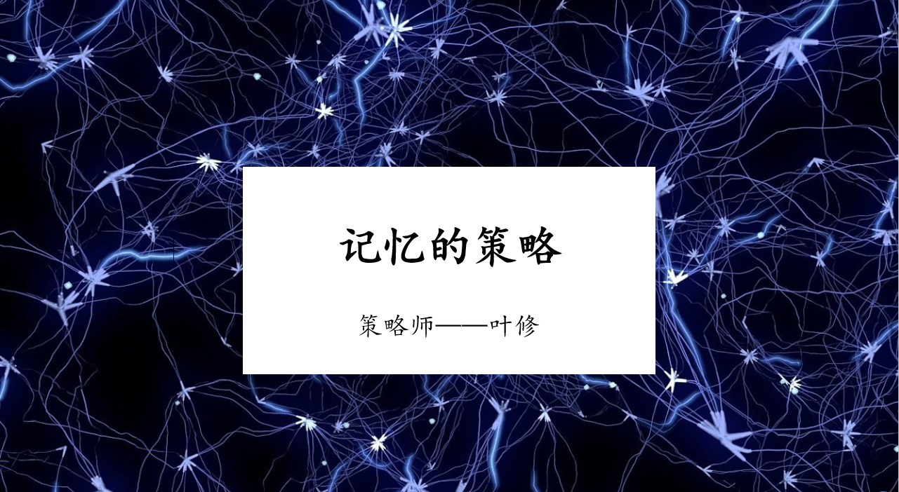记忆的原理(初中班)
