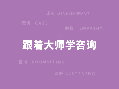 心理咨询“启航”视频课程 跟着大师学咨询