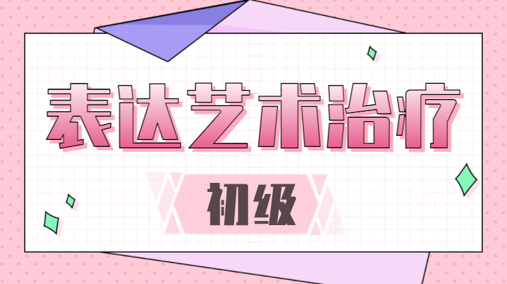 表达艺术疗法-初级