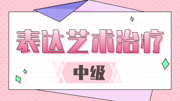 表达艺术疗法-中级