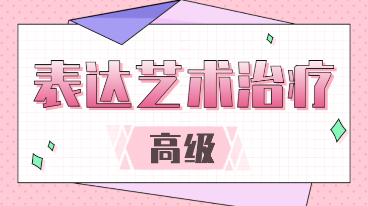表达艺术疗法-高级