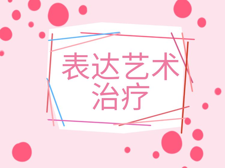 表达艺术治疗视频课程
