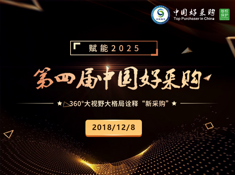 第四届中国好采购-年度群英会