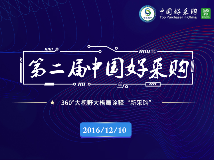 第二届中国好采购