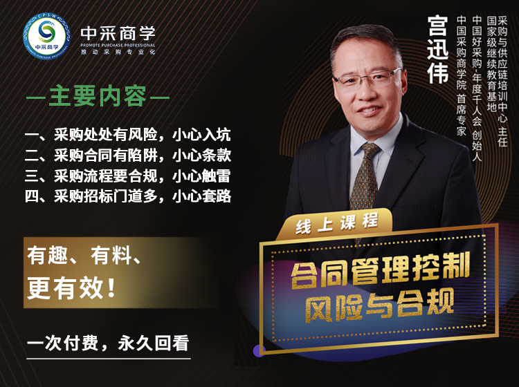 M3《合同管理控制采购风险与合规》经典回顾-精华版