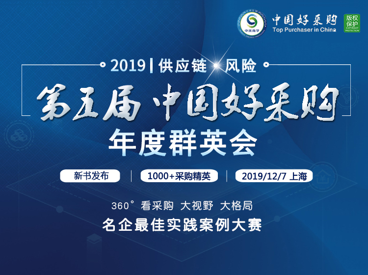 第五届中国好采购-年度群英会