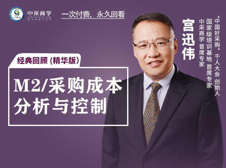M2《采购成本分析与控制  》经典回顾-精华版