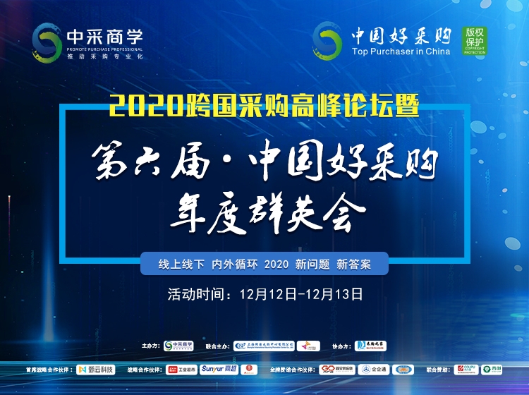 第六届中国好采购