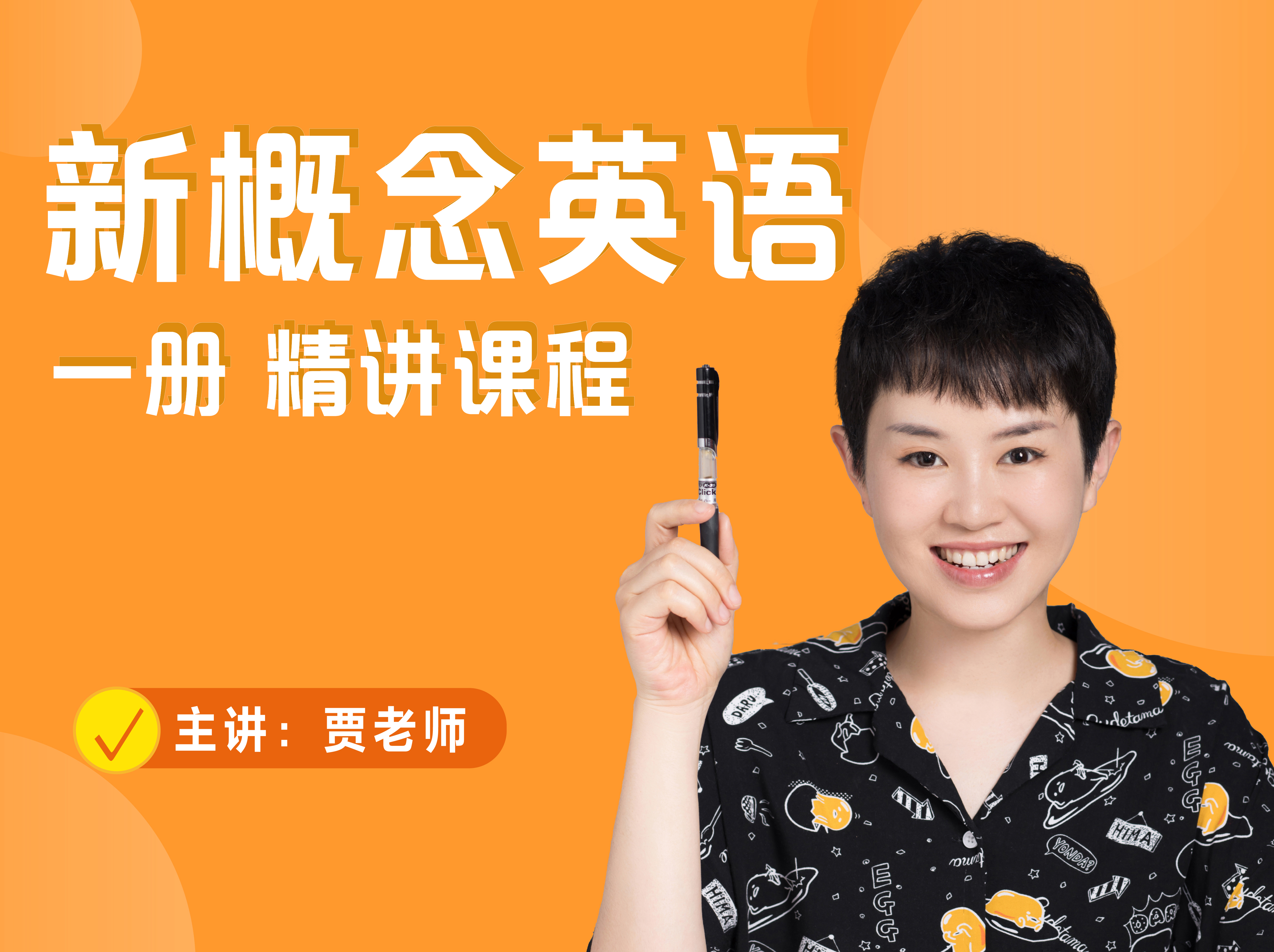 【新概念英语】一册