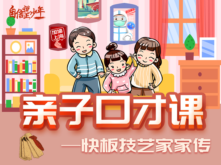 亲子口才课「快板技艺家家传」