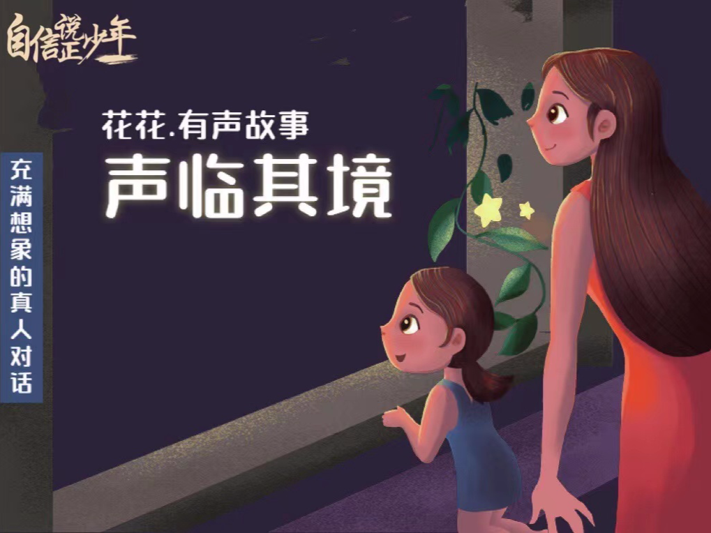 自信说『声临其境』 绘本故事系列