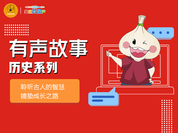 有声故事·历史系列『第三季』