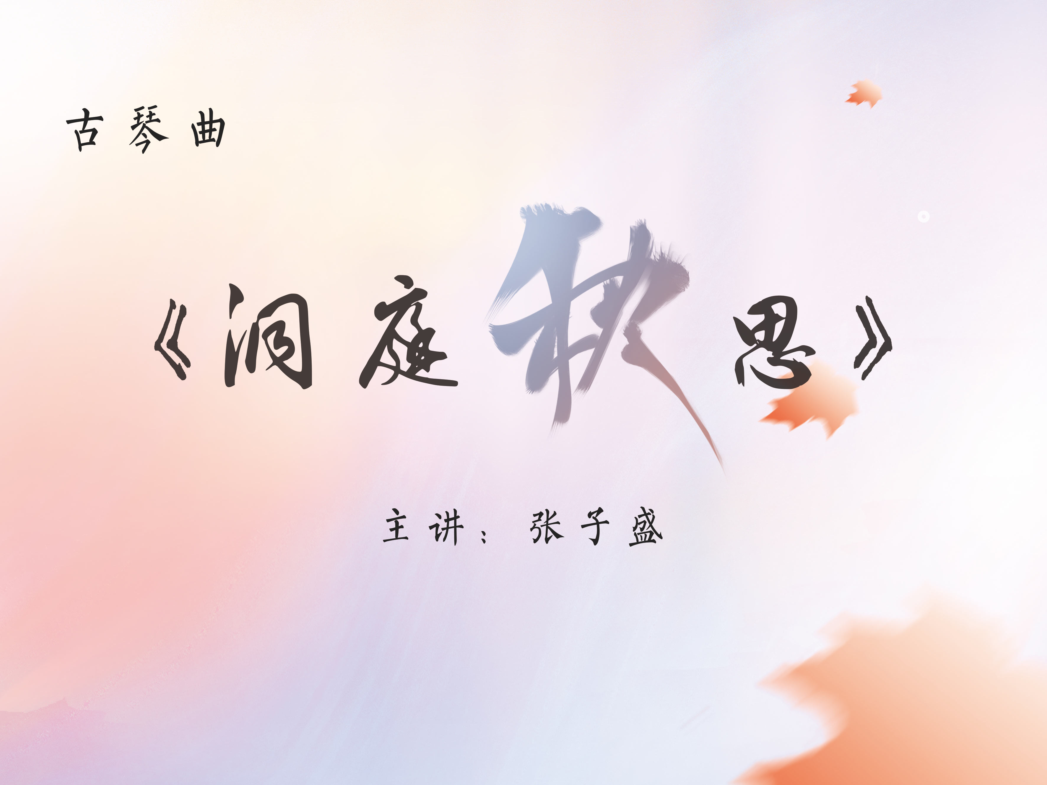 古琴曲《洞庭秋思》——主讲：张子盛
