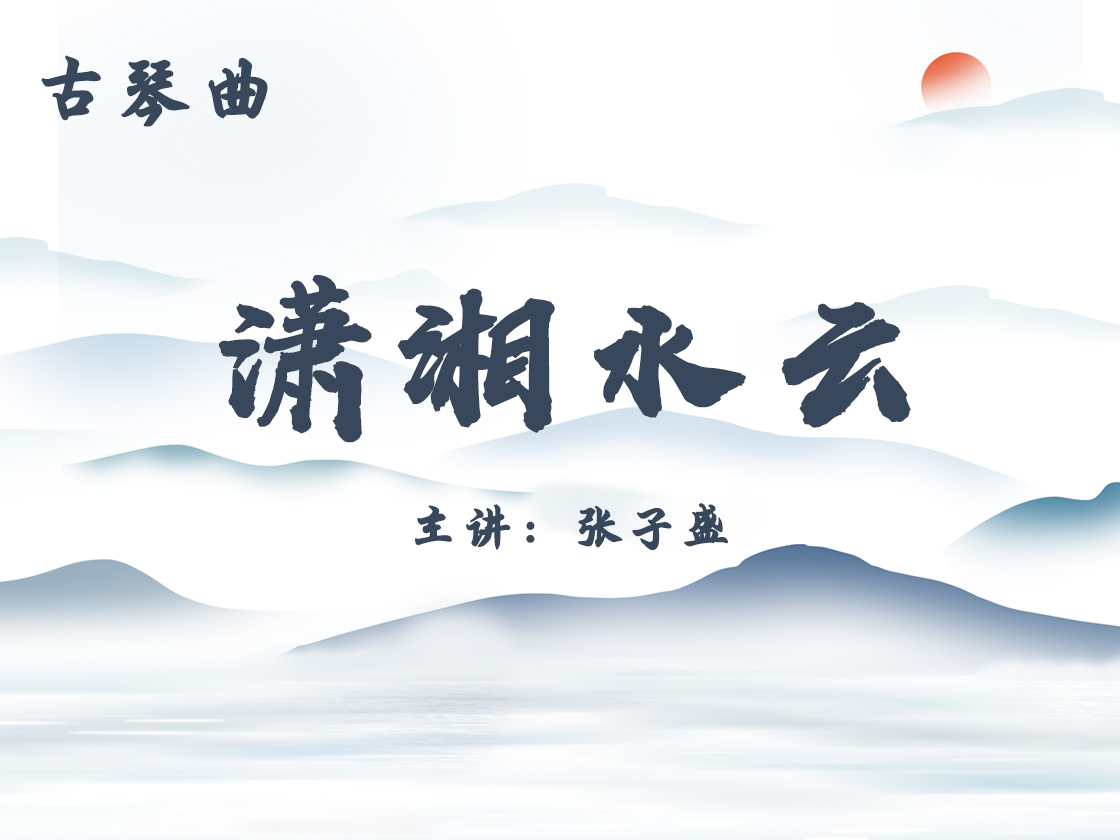 琴曲《潇湘水云》——吴景略先生打谱版