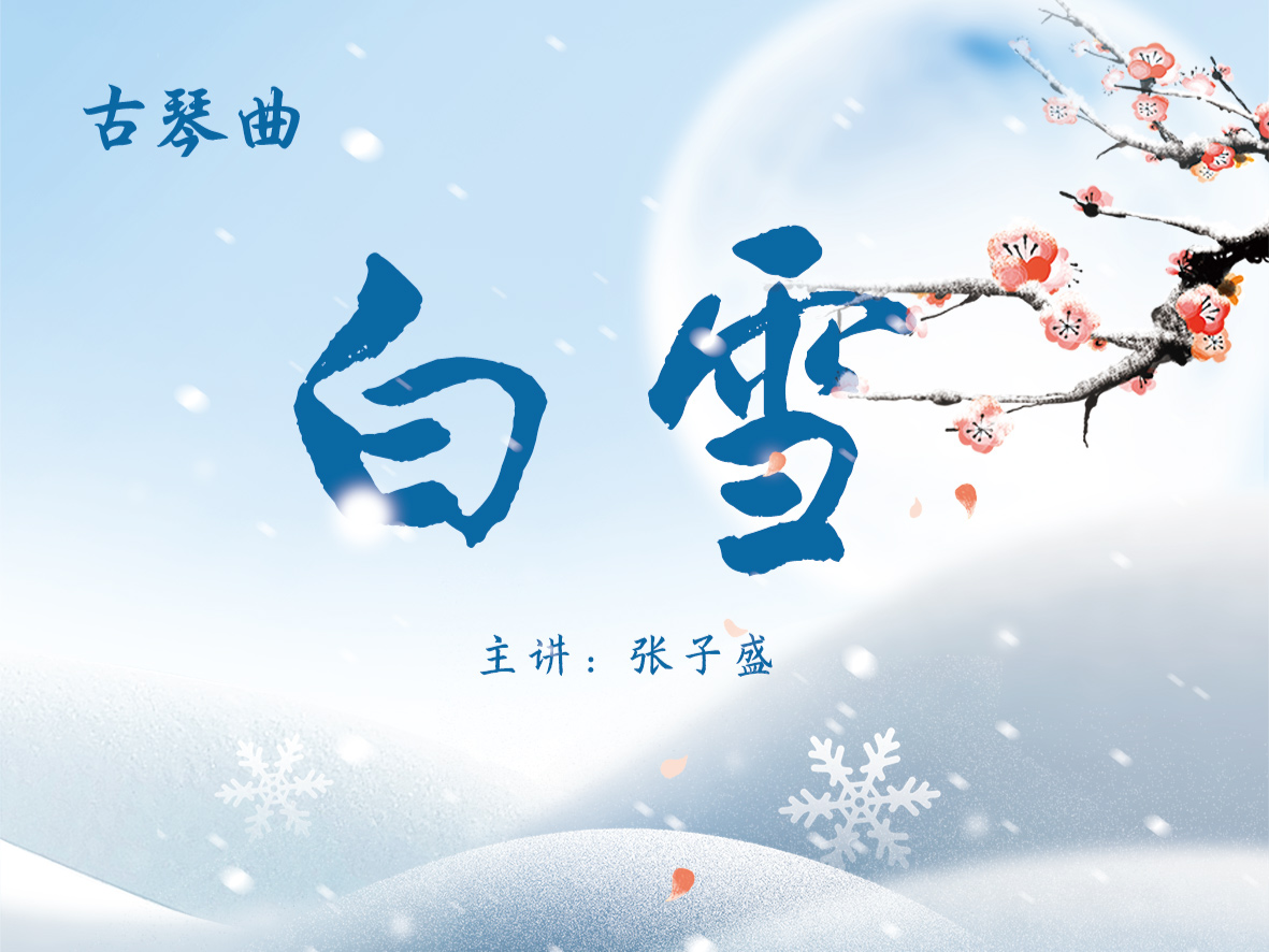 古琴曲《白雪》——张子盛打谱