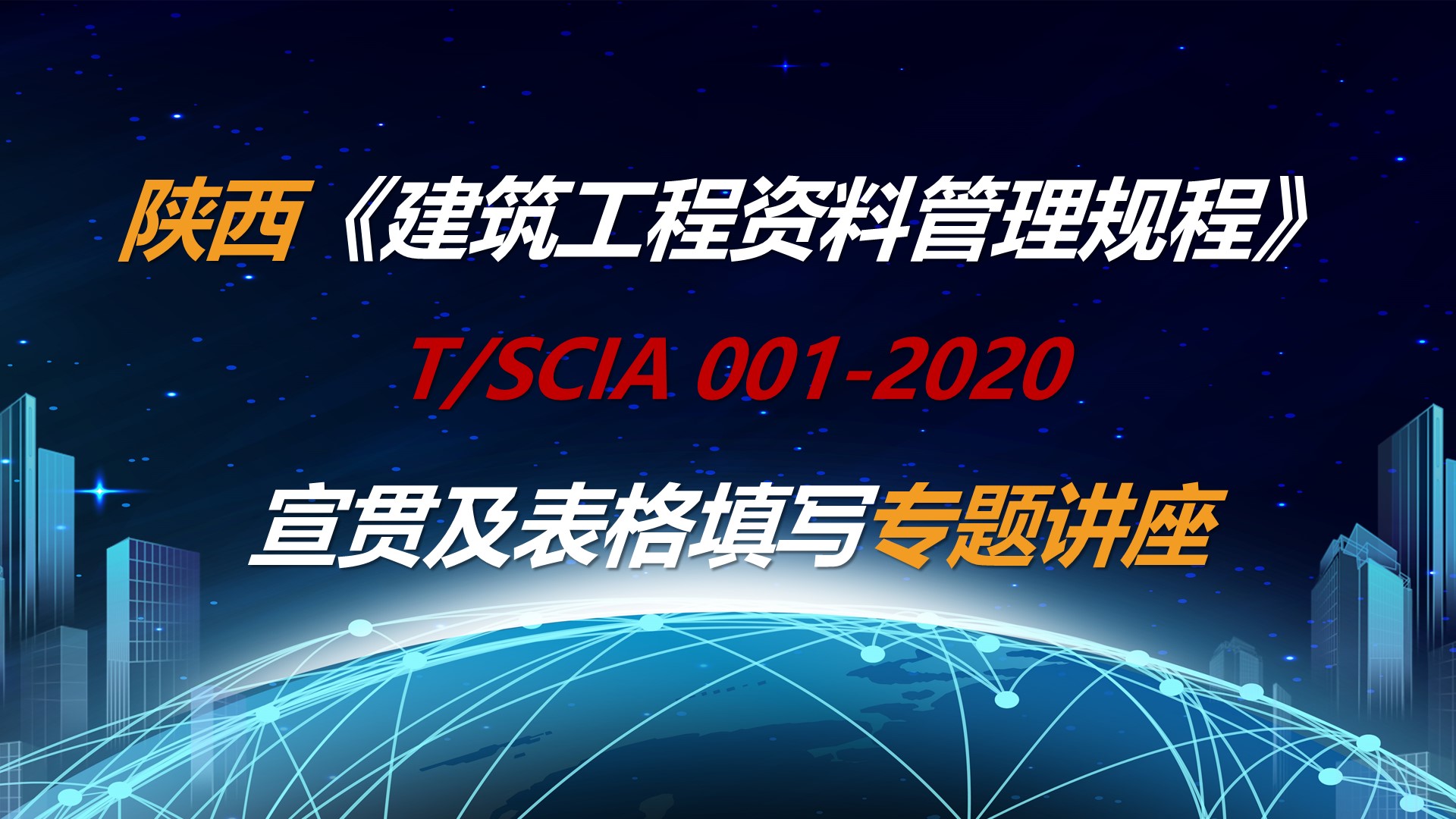 陕西《建筑工程资料管理规程》T-SCIA 001-2020宣贯及表格填写专题讲座.jpg