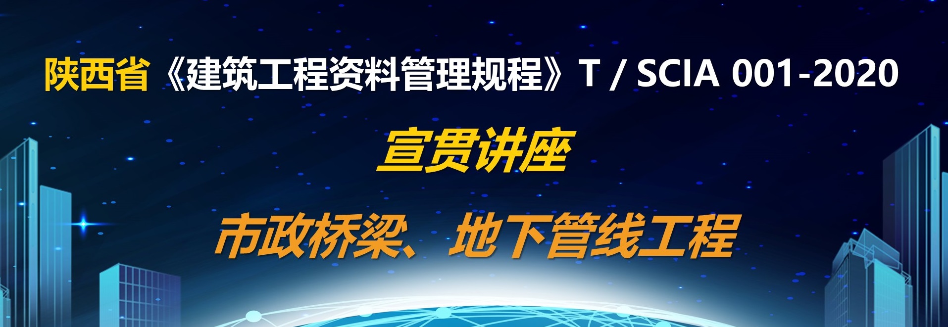 陕西省《建筑工程资料管理规程》T／SCIA 001-2020宣贯讲座——市政桥梁、地下管线工程 - 副本.jpg