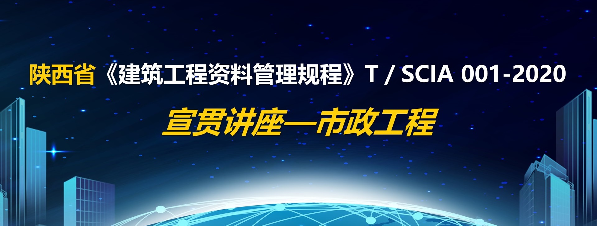 陕西省《建筑工程资料管理规程》T／SCIA 001-2020宣贯讲座—市政工程篇 - 副本.jpg