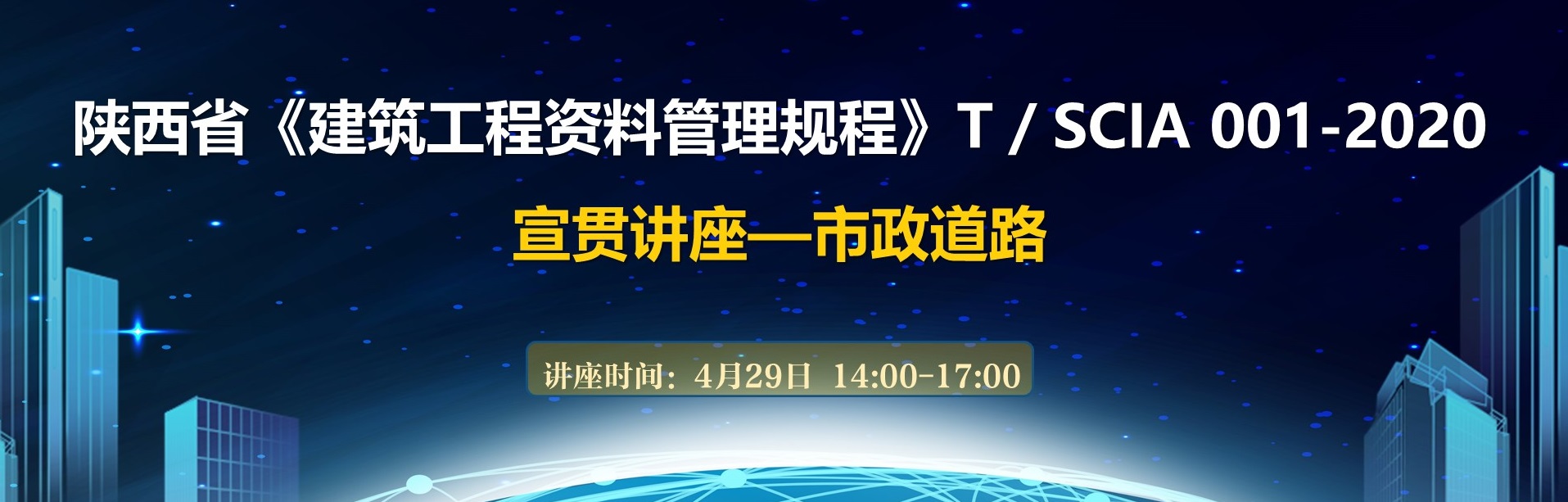 陕西省《建筑工程资料管理规程》T／SCIA 001-2020宣贯讲座—市政道路 - 副本.jpg