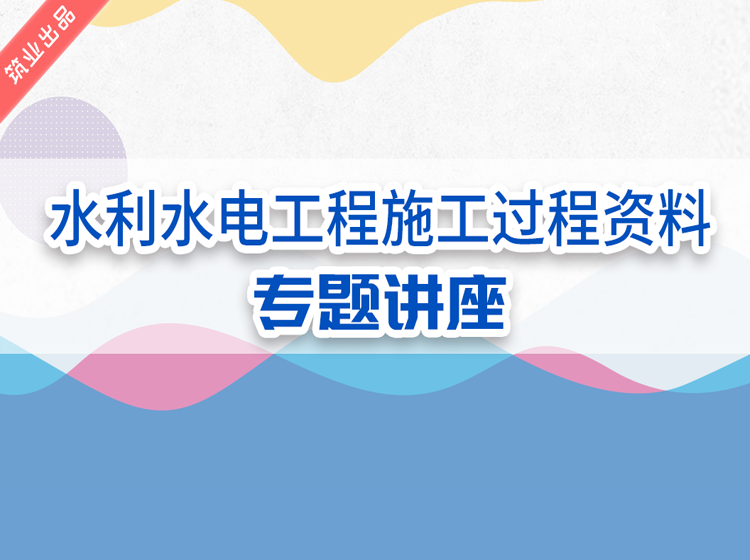 水利水电施工资料750560.png