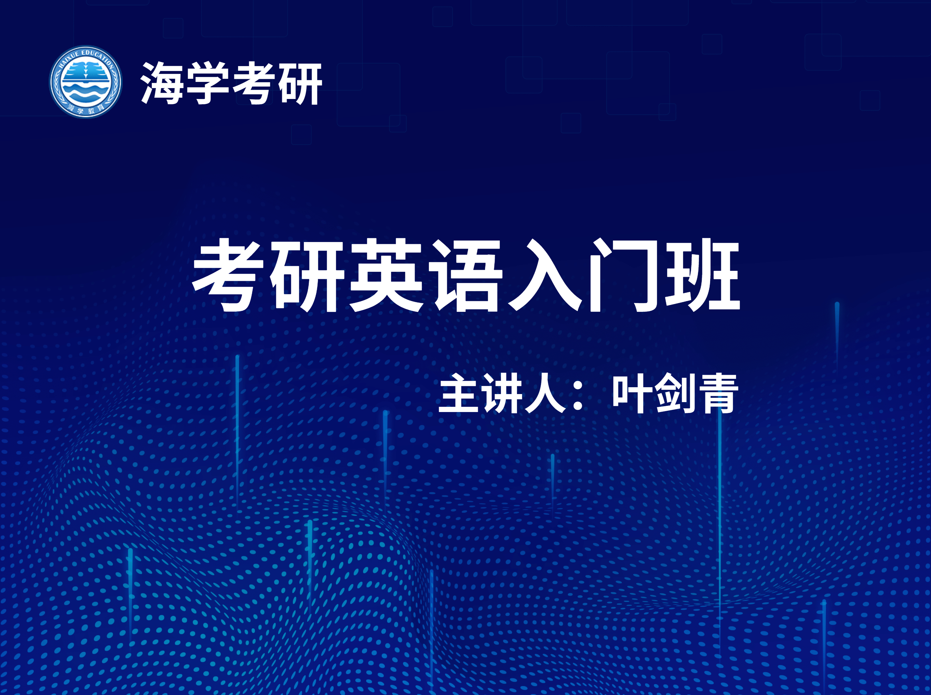 考研英语入门班
