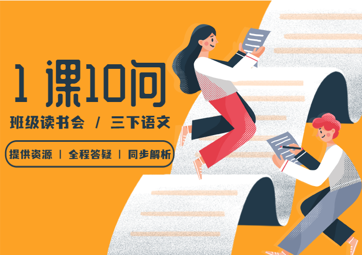 三下“1课10问”读书会